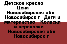 Детское кресло Sparco  › Цена ­ 13 000 - Новосибирская обл., Новосибирск г. Дети и материнство » Коляски и переноски   . Новосибирская обл.,Новосибирск г.